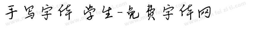 手写字体 学生字体转换